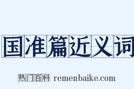 国准篇近义词是什么意思的图片